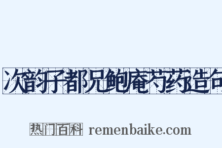 次韵子都兄鲍庵芍药造句是什么意思的图片